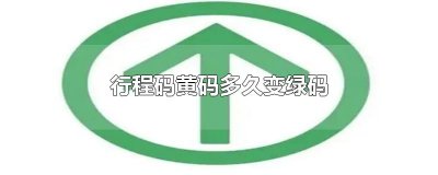 行程码黄码多久变绿码