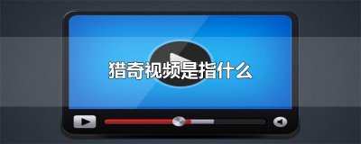 ​猎奇视频是指什么
