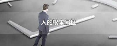 ​人的根本属性
