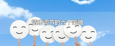 ​情绪调节的六个策略