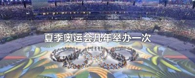 ​请问夏季奥运会几年举办一次( )? 请问夏季奥运会几年举办一次英语
