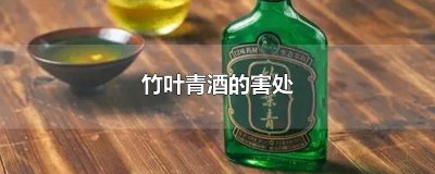 ​竹叶青酒的害处