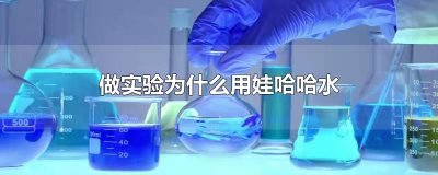 ​做实验为什么用娃哈哈水