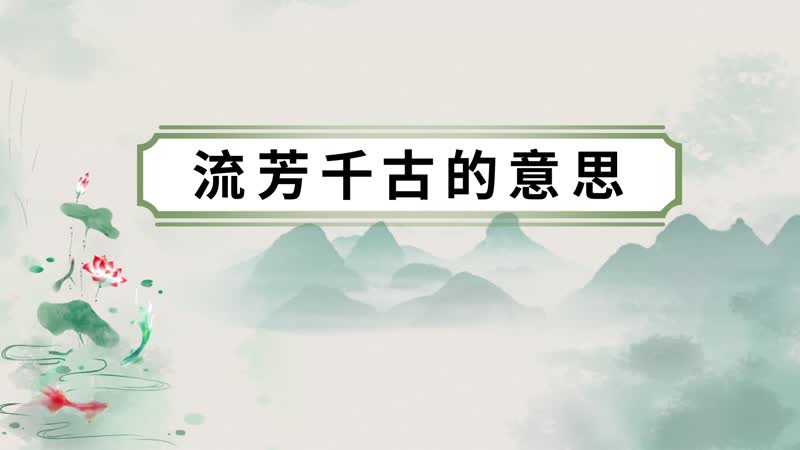 千古流芳的意思是什么（千古流芳是什么意思）