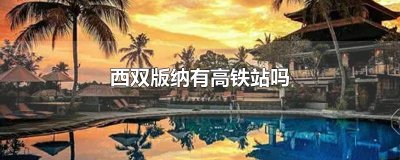 ​西双版纳有高铁站吗