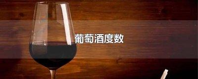 ​葡萄酒买度数高的好还是低的好? 葡萄酒度数高好吗