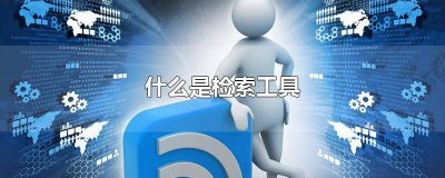 ​什么是检索工具