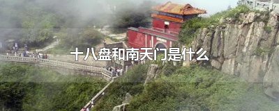 ​十八盘和南天门是什么