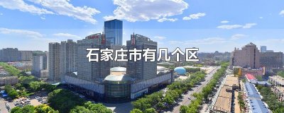 ​石家庄市有几个区