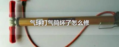​气球打气筒坏了怎么修