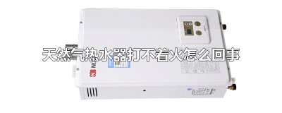 ​天然气热水器打不着火怎么回事