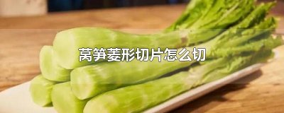 ​莴笋菱形切片怎么切