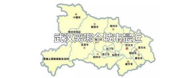 ​武汉离哪个城市最近