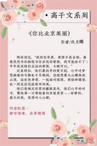 ​强推！5本值得N刷的经典高干文，破镜重圆，久别重逢