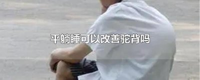 ​平躺睡可以改善驼背吗