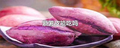 ​紫薯皮的营养价值及功效与作用图片 紫薯皮的功效和作用