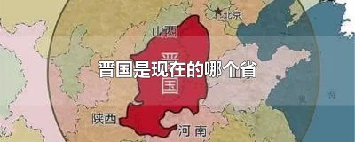 ​晋国是现在的哪个省