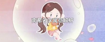 ​南希名字寓意解析