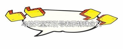 ​鸟的天堂双引号表示特殊含义