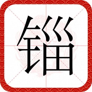 ​＂锱铢必较＂这个成语怎么读，你知道它形容什么吗？