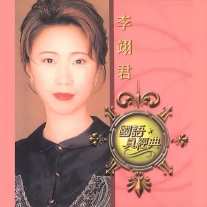 ​李翊君个人资料（琼瑶剧御用歌手李翊君的经典歌曲）