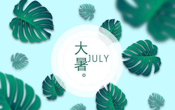 大暑节气的含义是什么,大暑节气的含义是什么意思图2