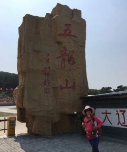 ​五龙山风景区在哪里,五龙山在哪