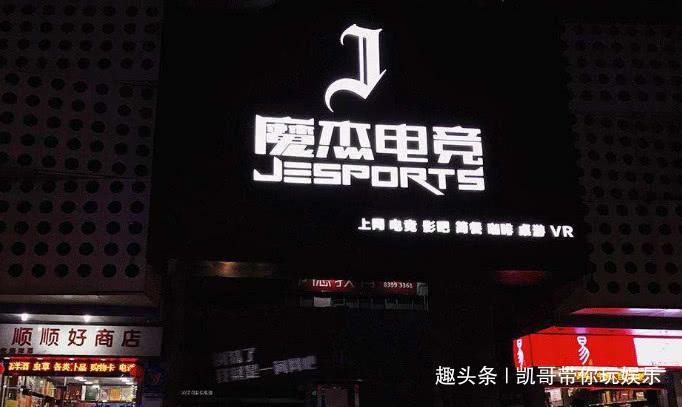 周杰伦开的网吧，包间300元一小时，为何去过的都说不贵？