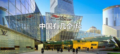 ​中国有几个ifc（中国有几个ifc国金中心）