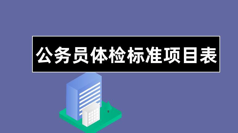 公务员体检标准是什么，国家录用公务员体检标准 