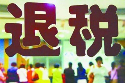 ​房产退税是怎么回事 该具备哪些条件什么情况可以退