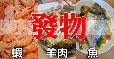 ​属于发物的食物一览表（发物的食物有哪些）