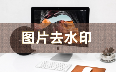 ​图片去水印不伤原图 3秒轻松去除！手机电脑都能用!