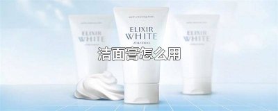 ​男士洁面膏怎么用 百雀羚洁面膏怎么用