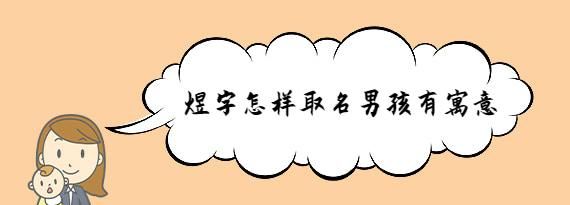 昱航名字的寓意,煜博这个名字是什么意思