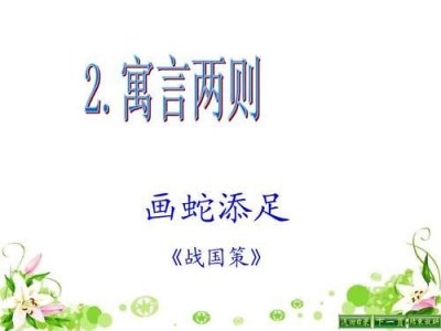 ​画蛇添足的文言文原文和翻译(画蛇添足的文言文解释)