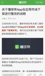 ​懂球帝App惨遭下架，董路直言：集黄赌毒于一体