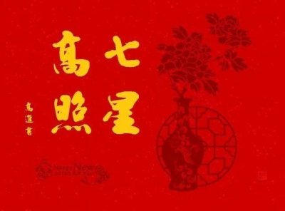 ​七星报喜指哪八星（七星高照是哪七星）