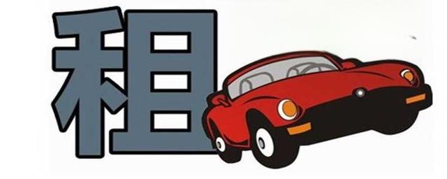 过年租车多少钱一天？春节租车价格明细表-