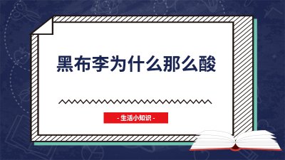 ​黑布李为什么那么酸