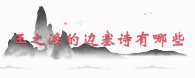 ​王之涣的边塞诗有哪些