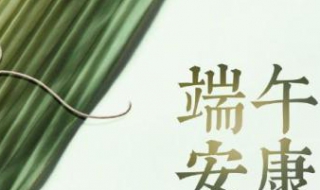 端午安康是什么意思 端午安康的含义