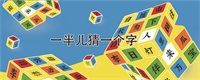 一半儿猜一个字