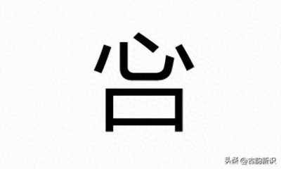 ​网络热词：吢丕，寓意“心口不一”，那你知道“吢”怎么读吗？