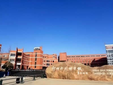 ​盘点郑州排名前十的中学