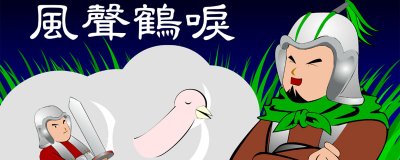 ​风声鹤唳的故事