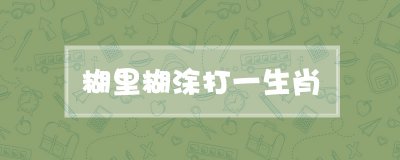 ​糊里糊涂打一生肖