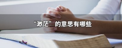 ​渺茫的意思
