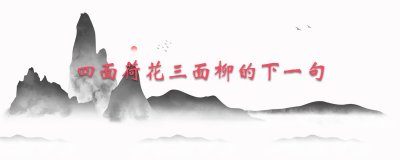 ​四面荷花三面柳的下一句