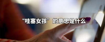 ​哇塞女孩的意思是什么